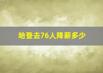 哈登去76人降薪多少