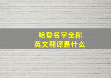 哈登名字全称英文翻译是什么