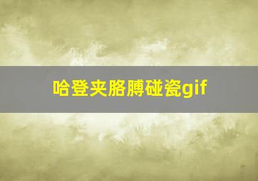 哈登夹胳膊碰瓷gif