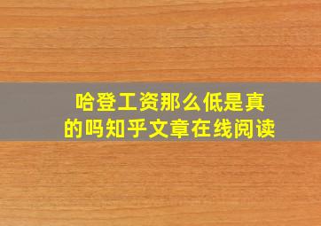 哈登工资那么低是真的吗知乎文章在线阅读