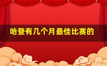 哈登有几个月最佳比赛的