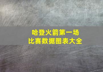 哈登火箭第一场比赛数据图表大全