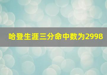 哈登生涯三分命中数为2998