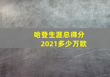 哈登生涯总得分2021多少万欧