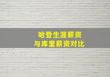 哈登生涯薪资与库里薪资对比