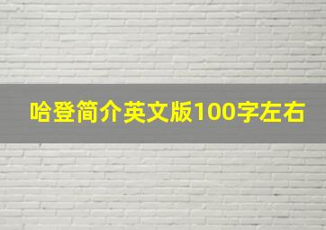 哈登简介英文版100字左右