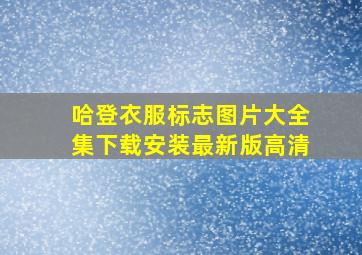 哈登衣服标志图片大全集下载安装最新版高清