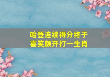 哈登连续得分终于喜笑颜开打一生肖