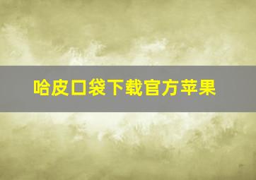 哈皮口袋下载官方苹果