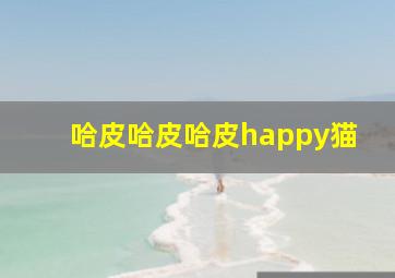 哈皮哈皮哈皮happy猫