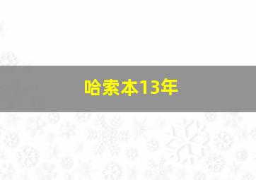 哈索本13年