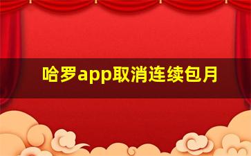 哈罗app取消连续包月