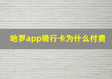 哈罗app骑行卡为什么付费