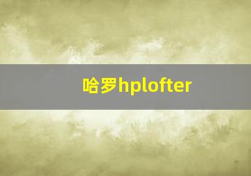 哈罗hplofter