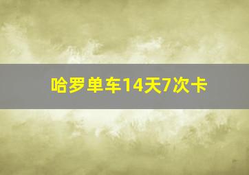 哈罗单车14天7次卡