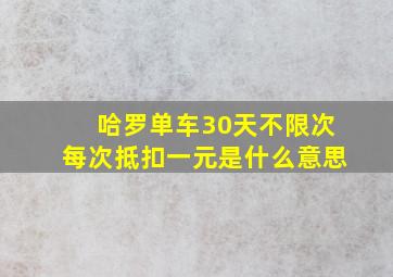 哈罗单车30天不限次每次抵扣一元是什么意思