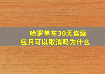 哈罗单车30天连续包月可以取消吗为什么