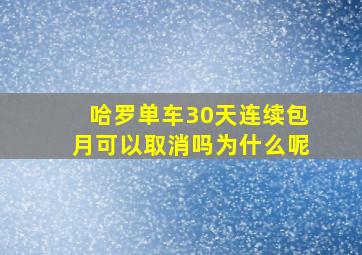 哈罗单车30天连续包月可以取消吗为什么呢