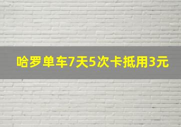 哈罗单车7天5次卡抵用3元