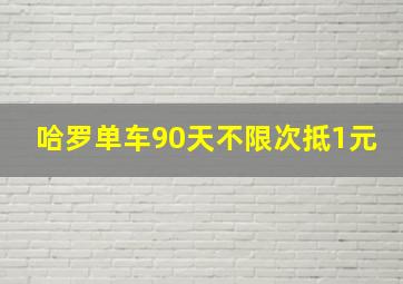 哈罗单车90天不限次抵1元