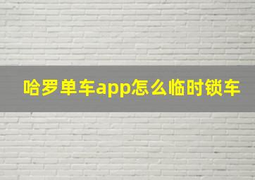 哈罗单车app怎么临时锁车