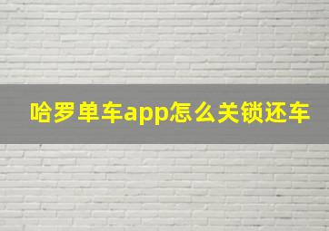 哈罗单车app怎么关锁还车