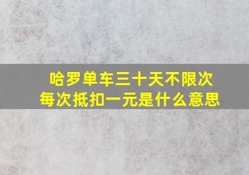 哈罗单车三十天不限次每次抵扣一元是什么意思