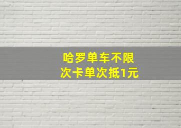 哈罗单车不限次卡单次抵1元