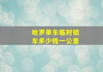 哈罗单车临时锁车多少钱一公里