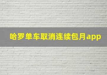 哈罗单车取消连续包月app