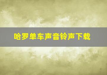 哈罗单车声音铃声下载