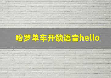 哈罗单车开锁语音hello