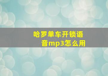 哈罗单车开锁语音mp3怎么用