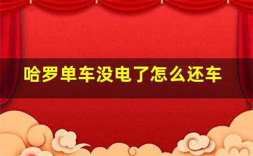 哈罗单车没电了怎么还车