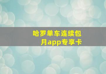 哈罗单车连续包月app专享卡