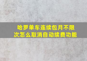 哈罗单车连续包月不限次怎么取消自动续费功能