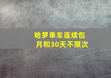 哈罗单车连续包月和30天不限次