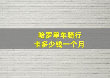 哈罗单车骑行卡多少钱一个月