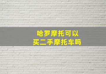 哈罗摩托可以买二手摩托车吗