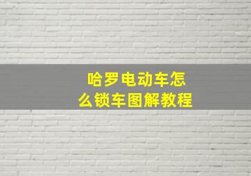 哈罗电动车怎么锁车图解教程