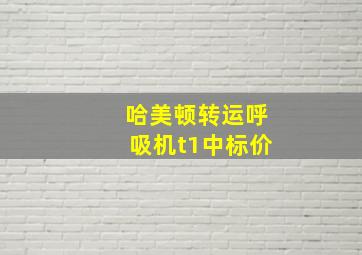 哈美顿转运呼吸机t1中标价