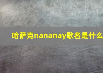 哈萨克nananay歌名是什么