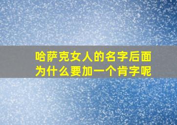 哈萨克女人的名字后面为什么要加一个肯字呢