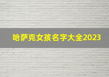 哈萨克女孩名字大全2023