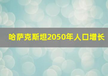 哈萨克斯坦2050年人口增长