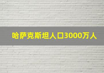 哈萨克斯坦人口3000万人