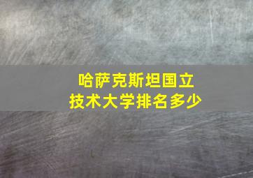 哈萨克斯坦国立技术大学排名多少