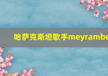 哈萨克斯坦歌手meyrambek