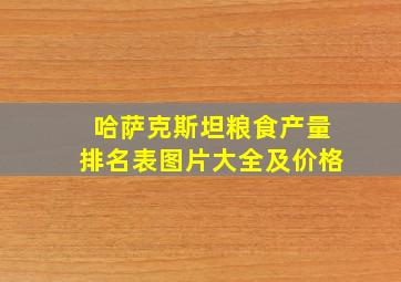 哈萨克斯坦粮食产量排名表图片大全及价格