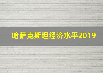 哈萨克斯坦经济水平2019